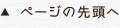 ページの先頭へ