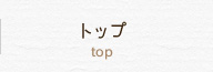トップ