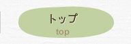 トップ