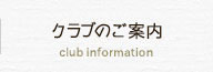 クラブのご案内