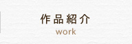 作品紹介