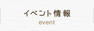 イベント情報