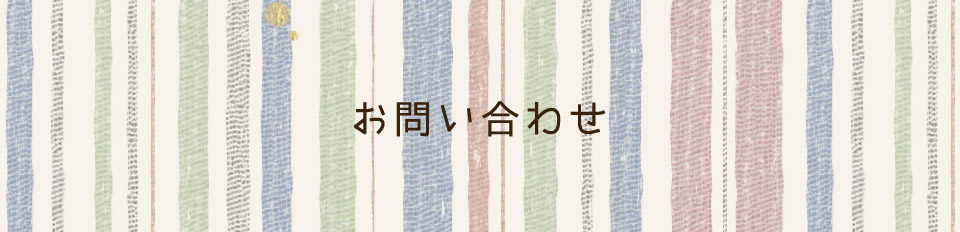 お問い合わせ