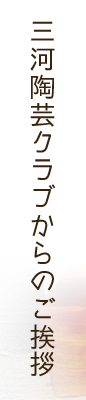 三河陶芸クラブからのご挨拶