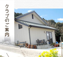 クラブのご案内