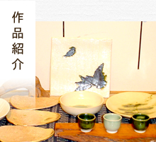 作品紹介